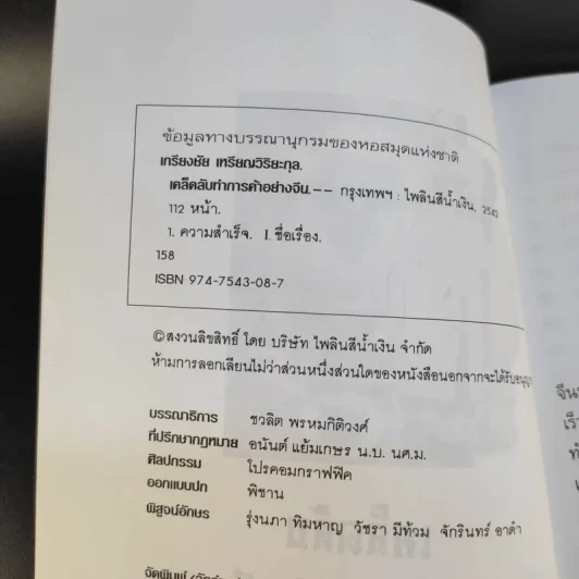 เคล็ดลับทำการค้าอย่างจีน - เกรียงชัย เหรียญวิริยะกุล รูปที่ 10