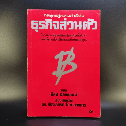 กลยุทธ์สู่ความสำเร็จในธุรกิจส่วนตัว - ฟิลิป ฮอลแลนด์ รูปที่ 1