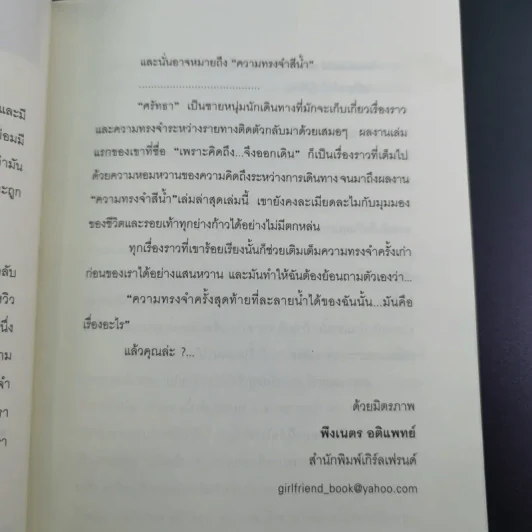 ความทรงจำสีน้ำ - ศรัทธา รูปที่ 11