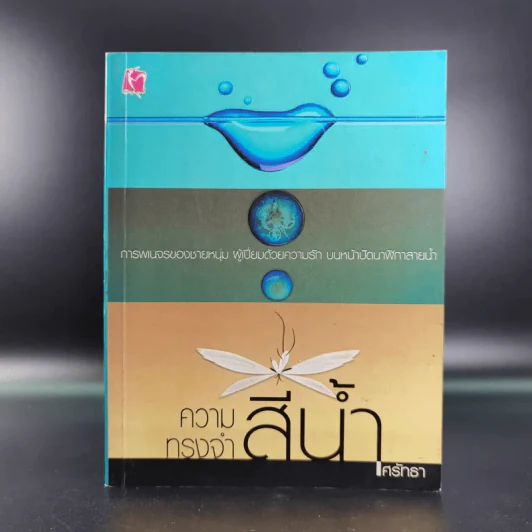 ความทรงจำสีน้ำ - ศรัทธา รูปที่ 1