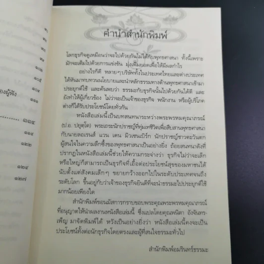 พระพุทธศาสนากับโลกธุรกิจ - พระพรหมคุณาภรณ์ รูปที่ 12