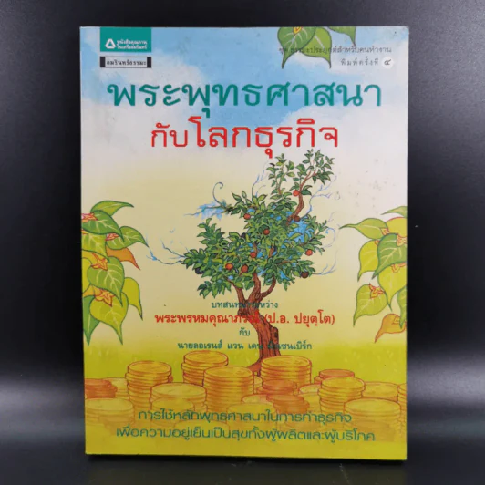 พระพุทธศาสนากับโลกธุรกิจ - พระพรหมคุณาภรณ์ รูปที่ 1