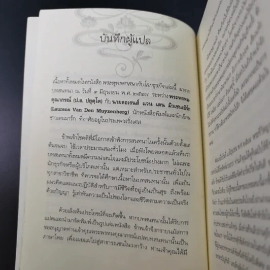 พระพุทธศาสนากับโลกธุรกิจ - พระพรหมคุณาภรณ์ รูปที่ 15