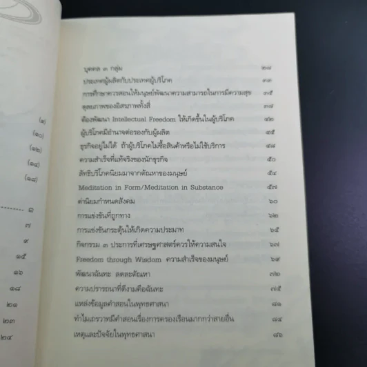 พระพุทธศาสนากับโลกธุรกิจ - พระพรหมคุณาภรณ์ รูปที่ 10