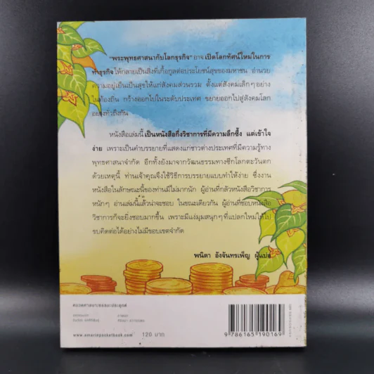 พระพุทธศาสนากับโลกธุรกิจ - พระพรหมคุณาภรณ์ รูปที่ 2