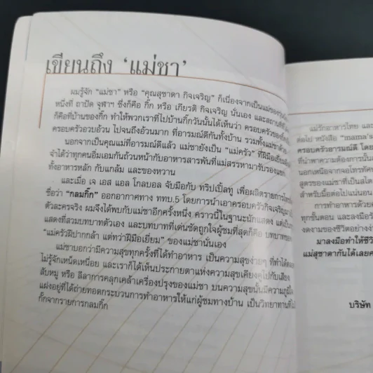 Mama's Secret สูตรลับความอร่อย ครอบครัวอารมณ์ดี - แม่สุชาดา กิจเจริญ รูปที่ 9