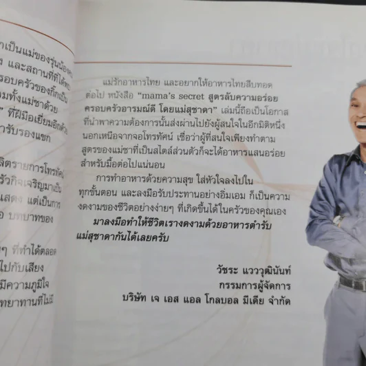 Mama's Secret สูตรลับความอร่อย ครอบครัวอารมณ์ดี - แม่สุชาดา กิจเจริญ รูปที่ 10