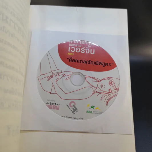 คำสารภาพของสาวเวอร์จิ้น - มนทิรา จูฑะพุทธิ รูปที่ 3