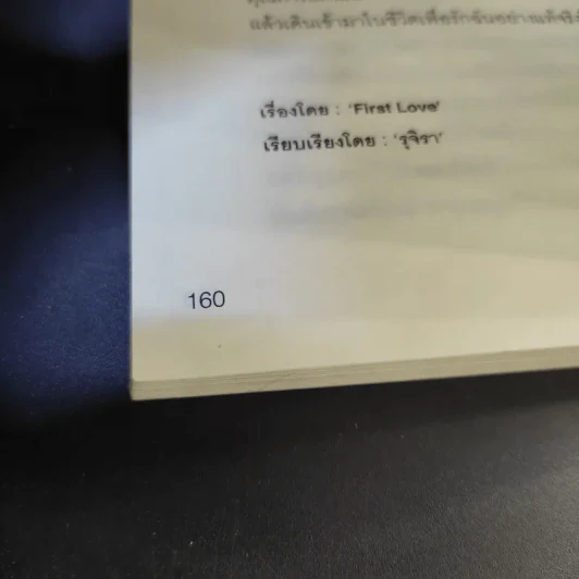 คำสารภาพของสาวเวอร์จิ้น - มนทิรา จูฑะพุทธิ รูปที่ 14