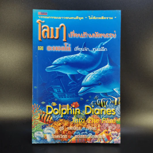 โลมาเพื่อนรักมหัศจรรย์ ตอน อะพอลโล่ เพื่อนรัก...ทะเลลึก รูปที่ 1