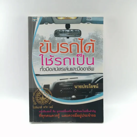 ขับรถได้ใช้รถเป็น ทั้งมือสมัครเล่นและมืออาชีพ รูปที่ 1