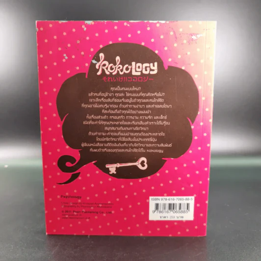 Kokology ถอดรหัสใจ เล่ม 4 - Tadahiko Nagao & Isamu Saito รูปที่ 2