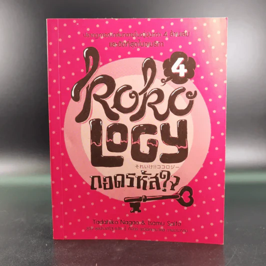 Kokology ถอดรหัสใจ เล่ม 4 - Tadahiko Nagao & Isamu Saito รูปที่ 1