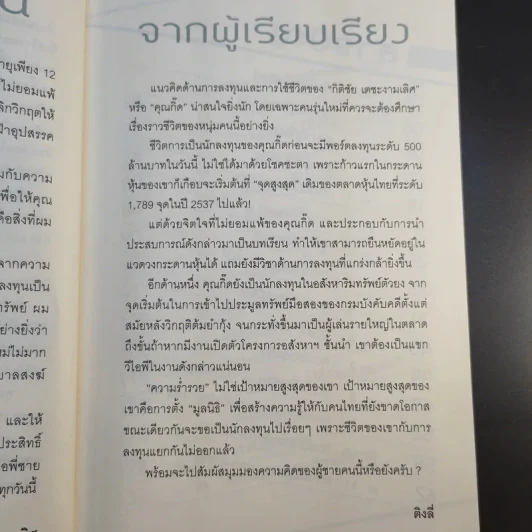 จาก 1 ล้านเป็น 500 ล้านผมทำอย่างไร - กิติชัย เตชะงามเลิศ รูปที่ 12