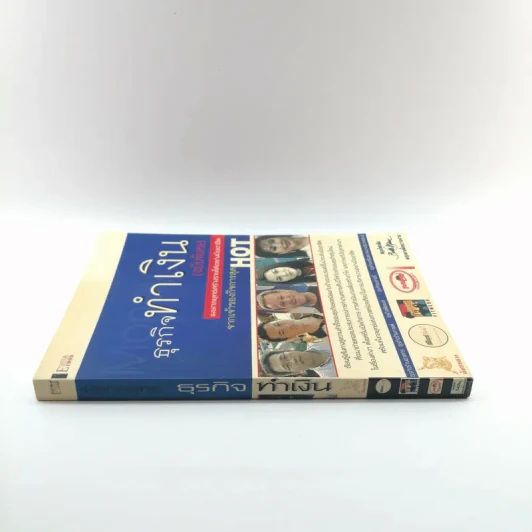 ธุรกิจทำเงิน (ฉบับพิเศษ) เผยกลยุทธ์สร้างรายได้อย่างมืออาชีพ จากเจ้าของกิจการสุด HOT รูปที่ 2