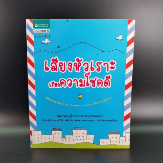 เสียงหัวเราะเรียกความโชคดี รูปที่ 1