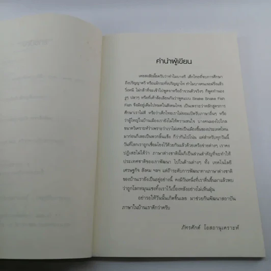 ทำไมเมืองไทยถึงไร้มาตรฐานทางภาษาต่างชาติ - ภัทรศักดิ์ โอสถานุเคราะห์ รูปที่ 7