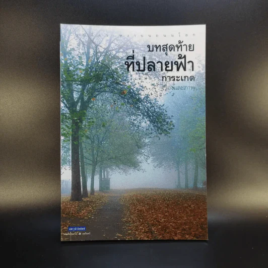 บนสุดท้ายที่ปลายฟ้า - การะเกด รูปที่ 1