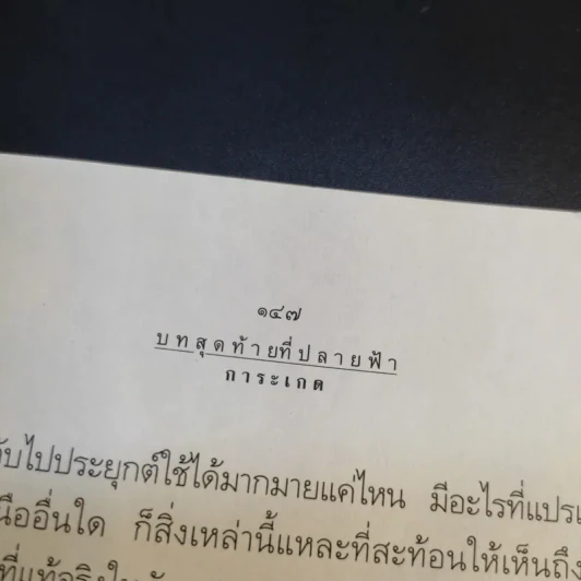 บนสุดท้ายที่ปลายฟ้า - การะเกด รูปที่ 15
