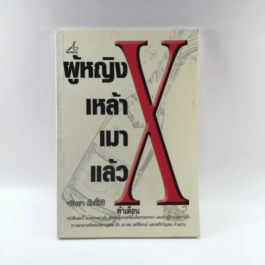 ผู้หญิง เหล้า เมา แล้ว X - จริณญา ศักดิ์ศิริ รูปที่ 1