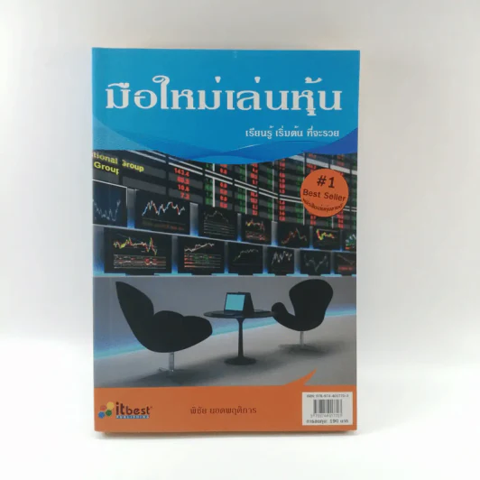 มือใหม่เล่นหุ้น - พิชัย ยอดพฤติการ รูปที่ 1