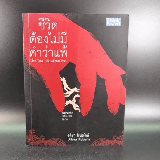 ชีวิตต้องไม่มีคำว่าแพ้ - อลิชา โรเบิร์ตส์ รูปที่ 1