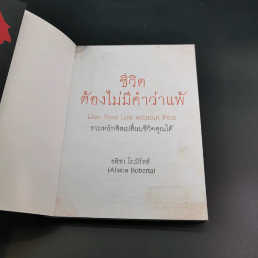 ชีวิตต้องไม่มีคำว่าแพ้ - อลิชา โรเบิร์ตส์ รูปที่ 8