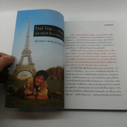 S' หนังสือเดินทาง - เอส วรฤทธิ์ ไวยเจียรนัย รูปที่ 9
