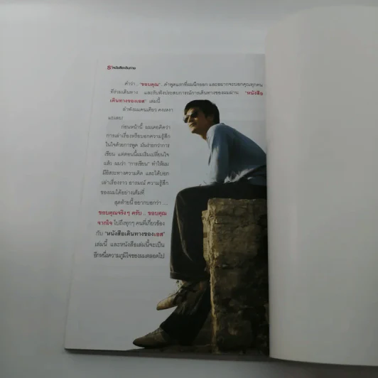 S' หนังสือเดินทาง - เอส วรฤทธิ์ ไวยเจียรนัย รูปที่ 12