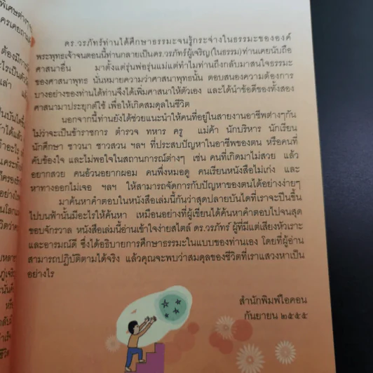 โลกกระจ่างธรรมกระจาย - ดร.วรภัทร์ ภู่เจริญ รูปที่ 10