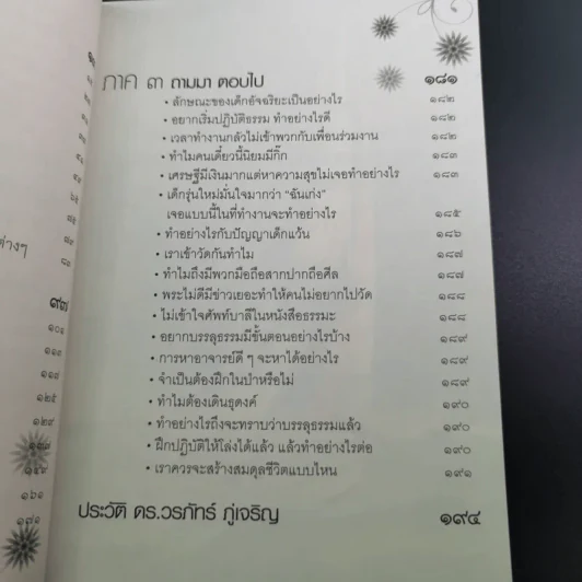 โลกกระจ่างธรรมกระจาย - ดร.วรภัทร์ ภู่เจริญ รูปที่ 13