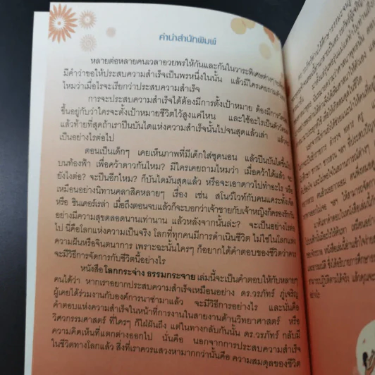 โลกกระจ่างธรรมกระจาย - ดร.วรภัทร์ ภู่เจริญ รูปที่ 9