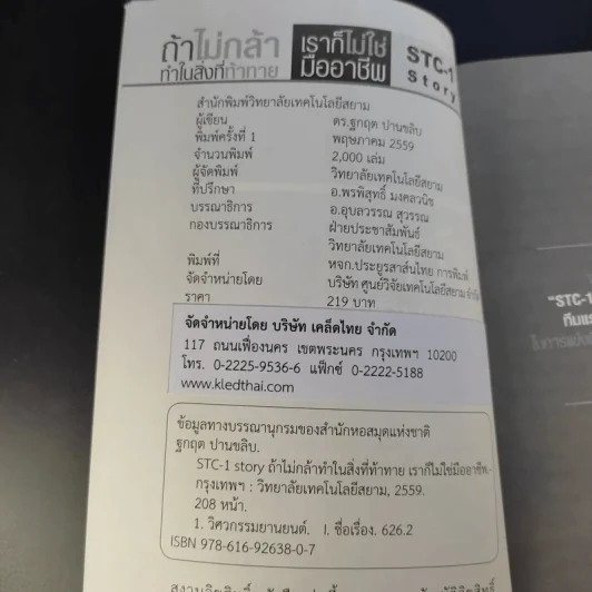 ถ้าไม่กล้าทำในสิ่งที่ท้าทาย เราก็ไม่ใช่มืออาชีพ - ดร.ฐกฤต ปานขลิบ รูปที่ 9
