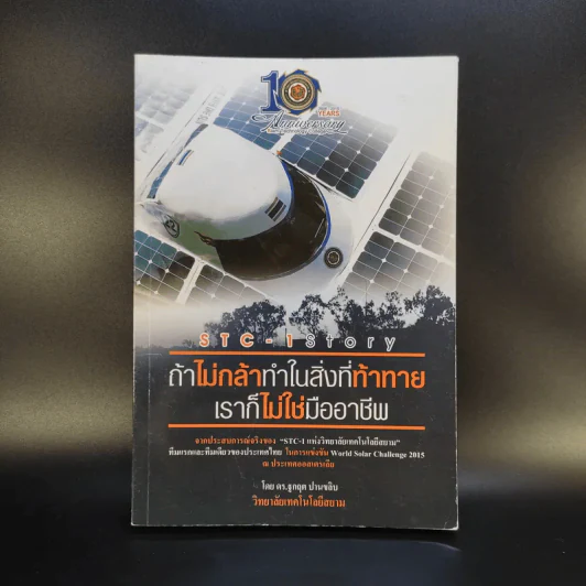 ถ้าไม่กล้าทำในสิ่งที่ท้าทาย เราก็ไม่ใช่มืออาชีพ - ดร.ฐกฤต ปานขลิบ รูปที่ 1