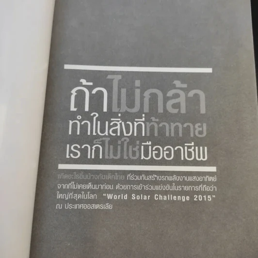 ถ้าไม่กล้าทำในสิ่งที่ท้าทาย เราก็ไม่ใช่มืออาชีพ - ดร.ฐกฤต ปานขลิบ รูปที่ 8