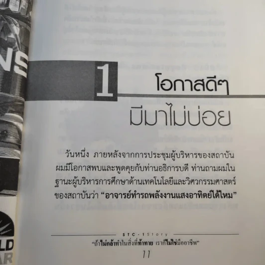ถ้าไม่กล้าทำในสิ่งที่ท้าทาย เราก็ไม่ใช่มืออาชีพ - ดร.ฐกฤต ปานขลิบ รูปที่ 13