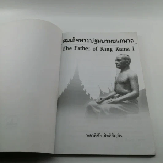 สมเด็จพระปฐมบรมชนกนาถ - พลาดิศัย สิทธิธัญกิจ รูปที่ 6