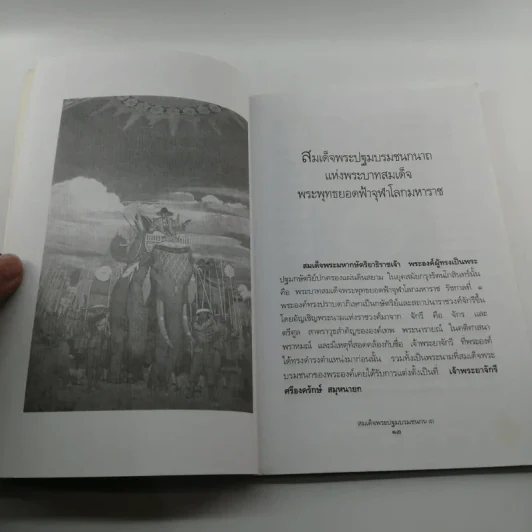 สมเด็จพระปฐมบรมชนกนาถ - พลาดิศัย สิทธิธัญกิจ รูปที่ 11