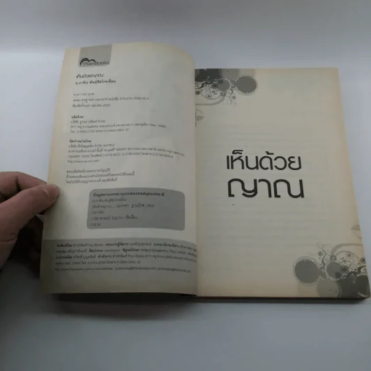 เห็นด้วยญาณ - อ.ภาคิน พันธุ์ชัยไกรเยี่ยม รูปที่ 7