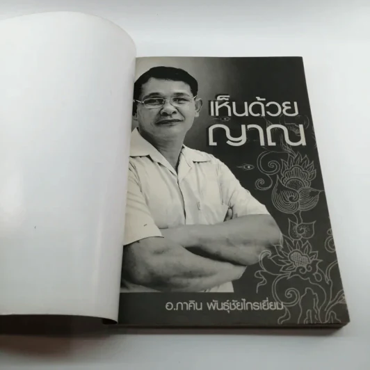 เห็นด้วยญาณ - อ.ภาคิน พันธุ์ชัยไกรเยี่ยม รูปที่ 6