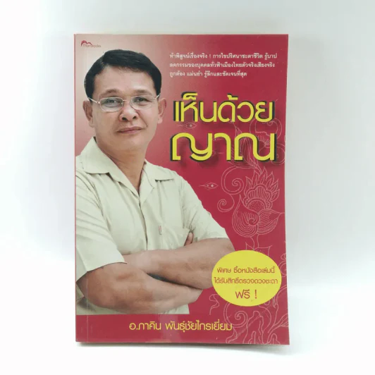 เห็นด้วยญาณ - อ.ภาคิน พันธุ์ชัยไกรเยี่ยม รูปที่ 1