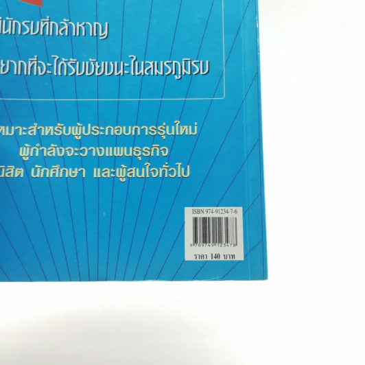 แผนธุรกิจที่ประสบความสำเร็จ - สาโรจน์ โอพิทักษ์ชีวิน รูปที่ 14