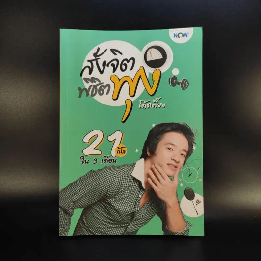 สั่งจิตพิชิตพุง - เอกภพ คุณากรไพบูลย์ศิริ รูปที่ 1