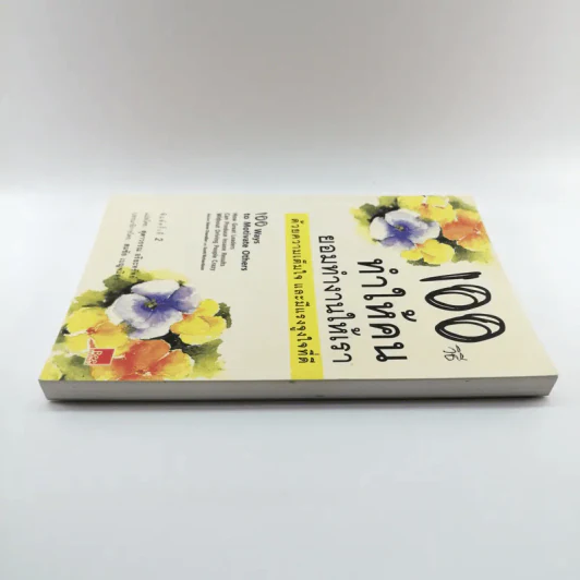 100 วิธีทำให้คนยอมทำงานให้เรา ด้วยความเต็มใจและมีแรงจูงใจที่ดี รูปที่ 3