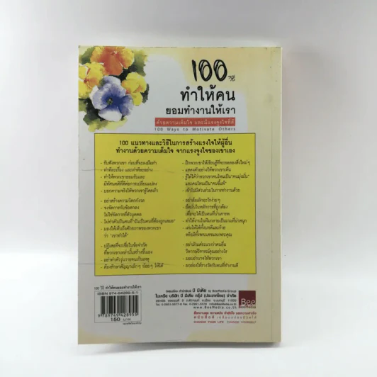100 วิธีทำให้คนยอมทำงานให้เรา ด้วยความเต็มใจและมีแรงจูงใจที่ดี รูปที่ 15