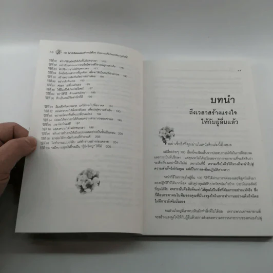100 วิธีทำให้คนยอมทำงานให้เรา ด้วยความเต็มใจและมีแรงจูงใจที่ดี รูปที่ 11