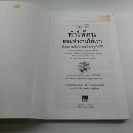 100 วิธีทำให้คนยอมทำงานให้เรา ด้วยความเต็มใจและมีแรงจูงใจที่ดี รูปที่ 6