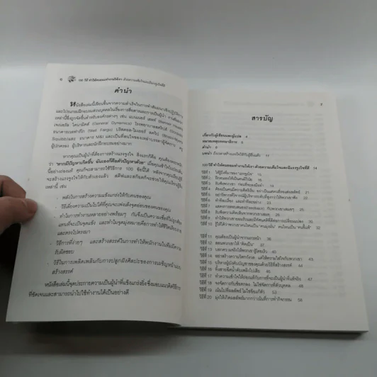 100 วิธีทำให้คนยอมทำงานให้เรา ด้วยความเต็มใจและมีแรงจูงใจที่ดี รูปที่ 9