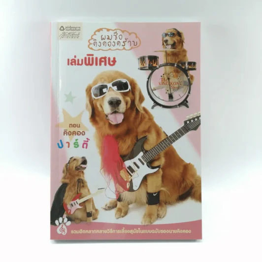 ผมชื่อคิงคองคร้าบ เล่มพิเศษ ตอน คิงคองปาร์ตี้ รูปที่ 1