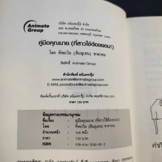 คู่มือคุณนายที่สาวใช้ต้องยอม - ทิพถวิล (สินธุเสน) ชาตาคม รูปที่ 10